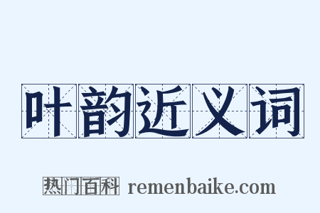 叶韵近义词是什么意思的图片